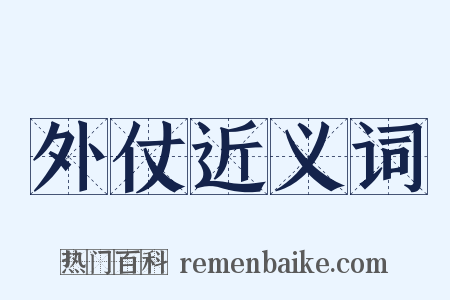 外仗近义词是什么意思的图片